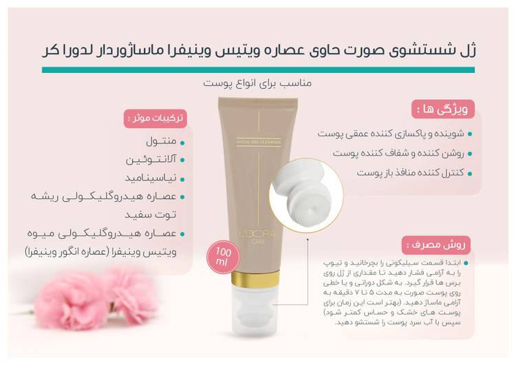 ژل شستشوی صورت حاوی عصاره ویتیس وینیفرا ماساژوردار ۱۰۰ میلی لیتر